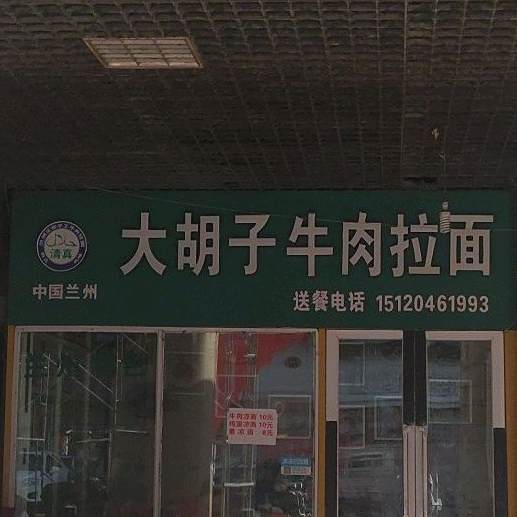 清真河州大胡子牛肉拉面(蔡新南路店)