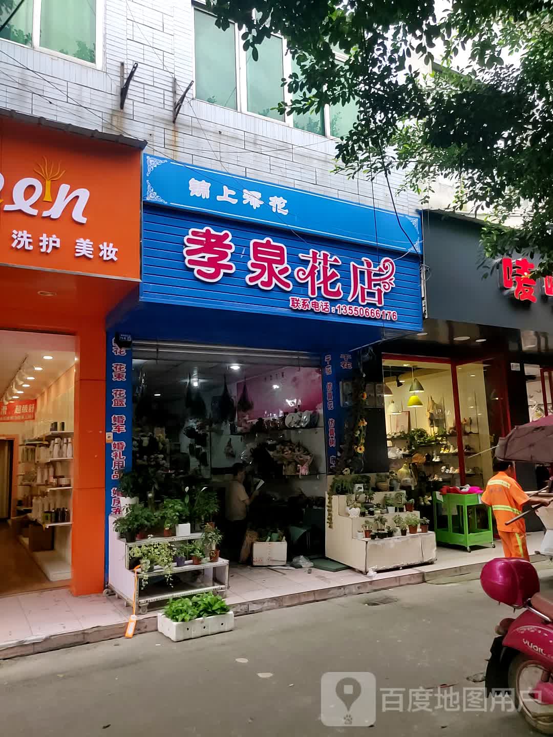 孝泉花店(德孝街店)