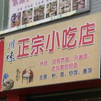 川味正宗小吃店