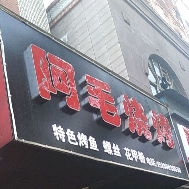 阿毛烧烤店(钤山东路店)