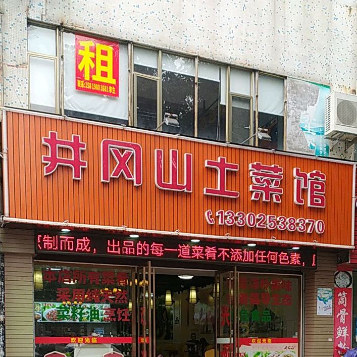 井冈山土菜馆(香龙美食城店)