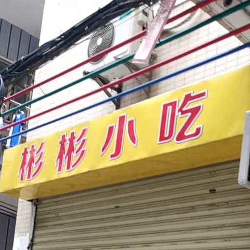 彬彬小吃(翠园街店)