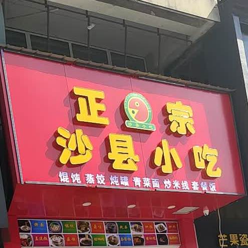 少县小吃(灯具市场店)