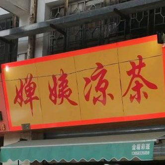 婵姨谅茶(岐丰市场店)