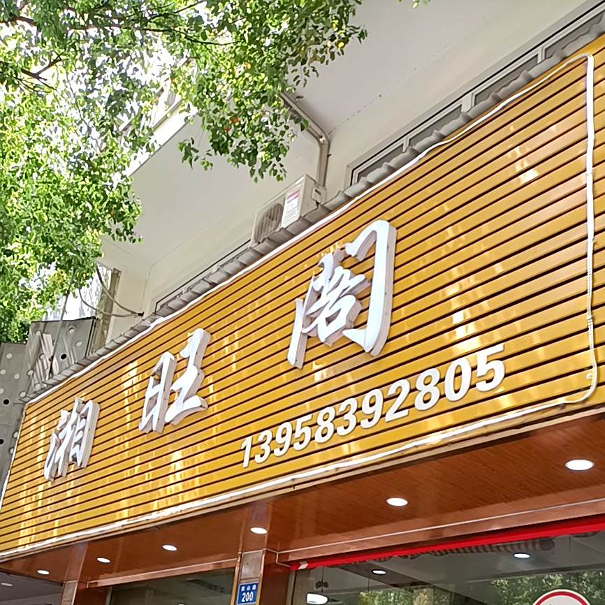 湘旺各(余姚市胜山西路店)