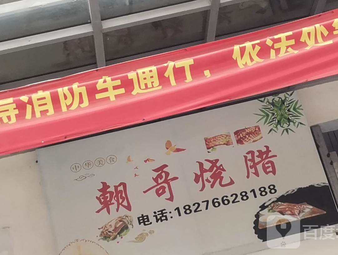 朝哥烧腊