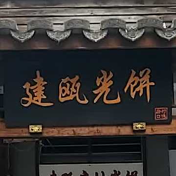 建瓯光饼(元帅路店)