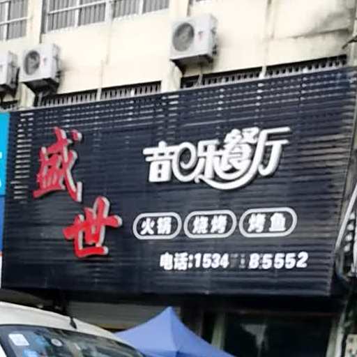 盛世声乐餐厅