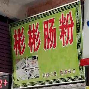 彬彬肠粉王(荔苑阁店)