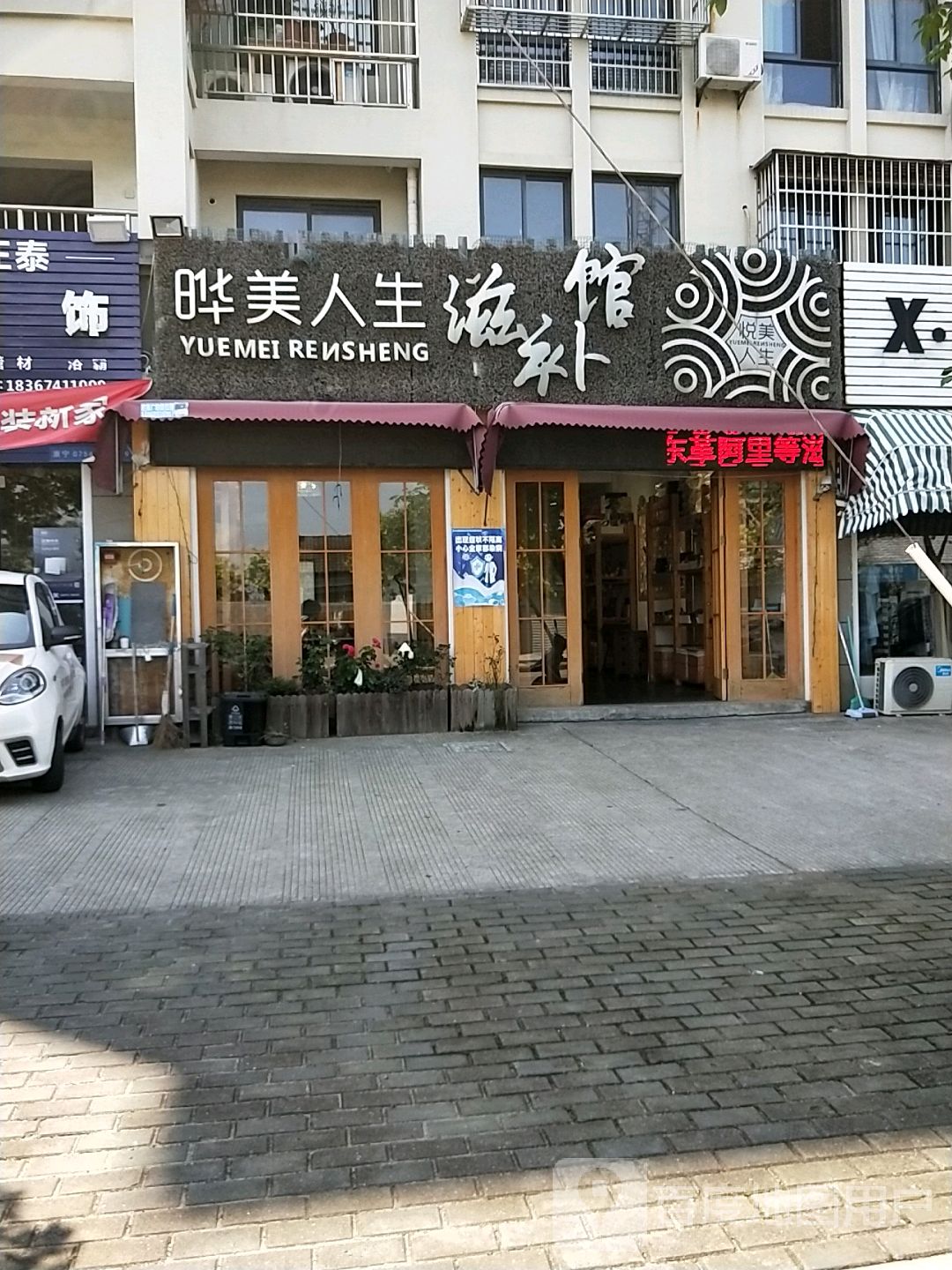 晔美人生丰滋补馆