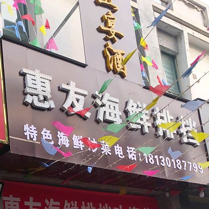 徽宜宴酒惠友海鲜排挡