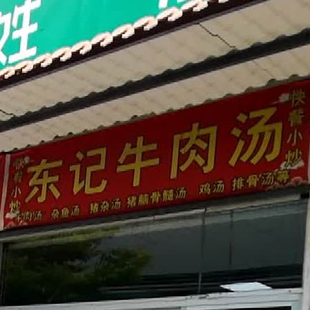 东记牛肉汤(京基店)