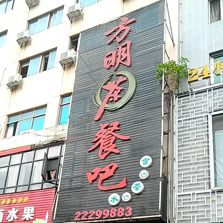 方明茶酒吧