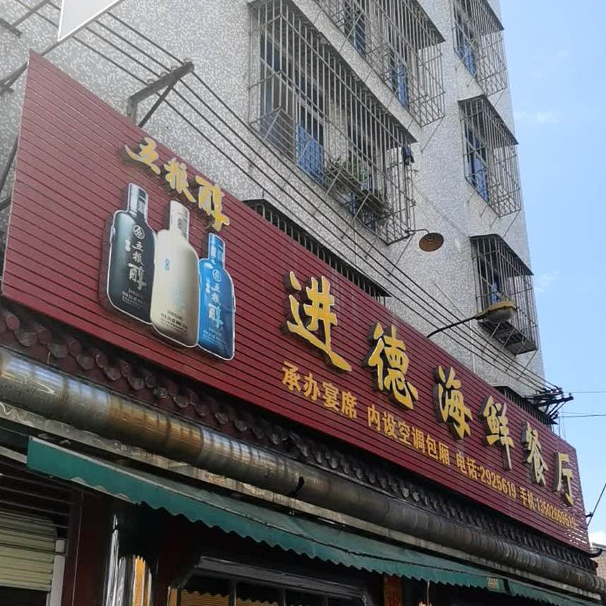进德海洋餐厅