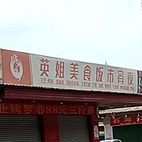 英姐美食贩市