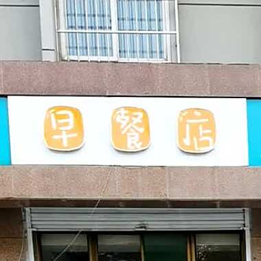 早餐店