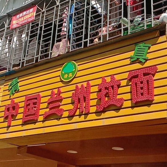 清真兰州拉面(科苑西住宅小区店)