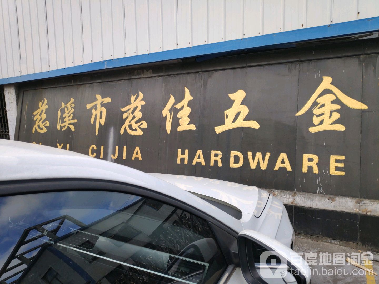 宁波市慈佳五金工贸有限公司
