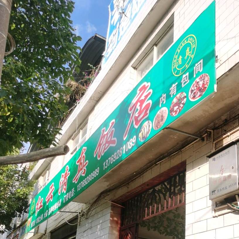 红云清真饭店