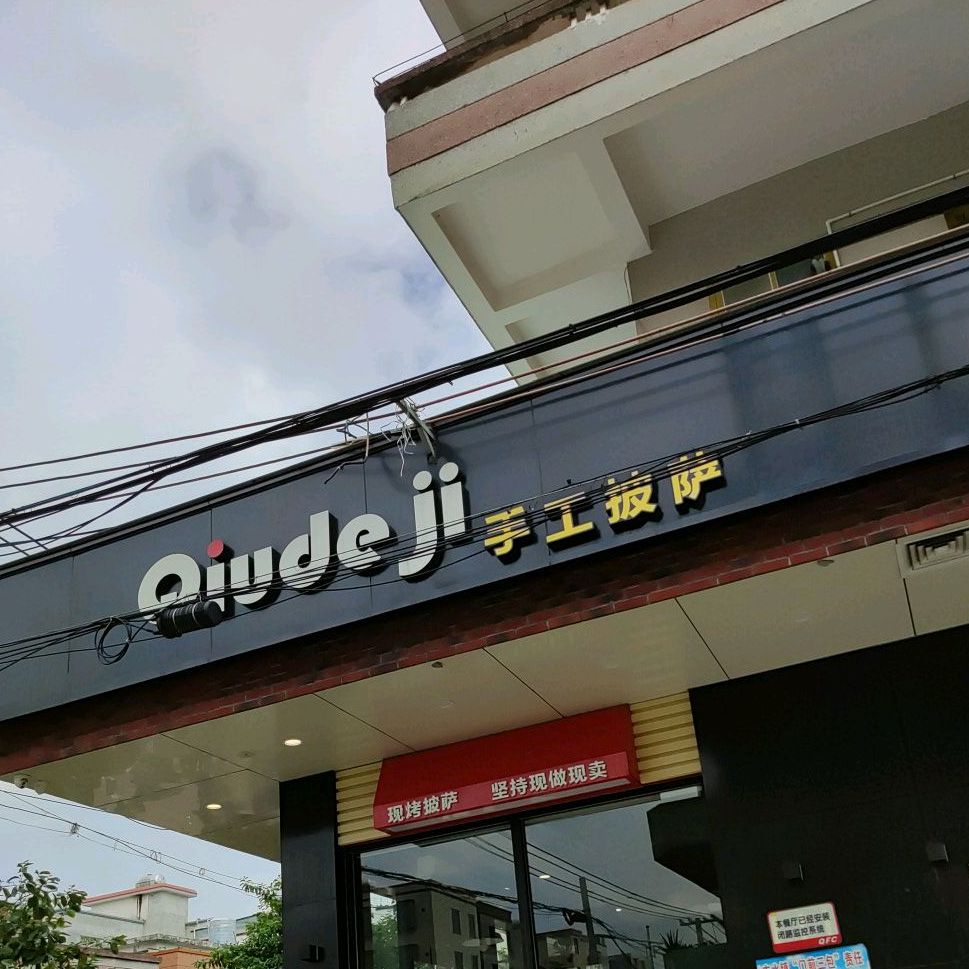 Qiudeji手工披萨