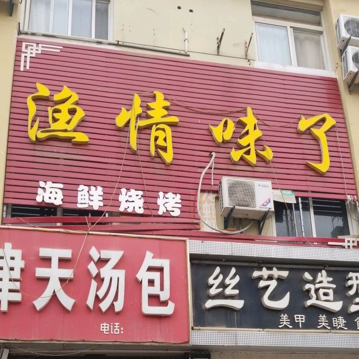 渔情味了龙虾馆(和畅路店)