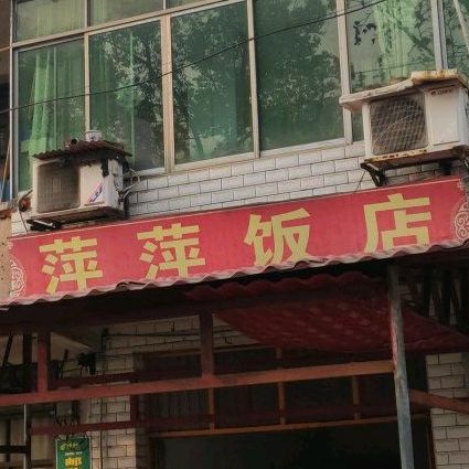 萍萍饭店