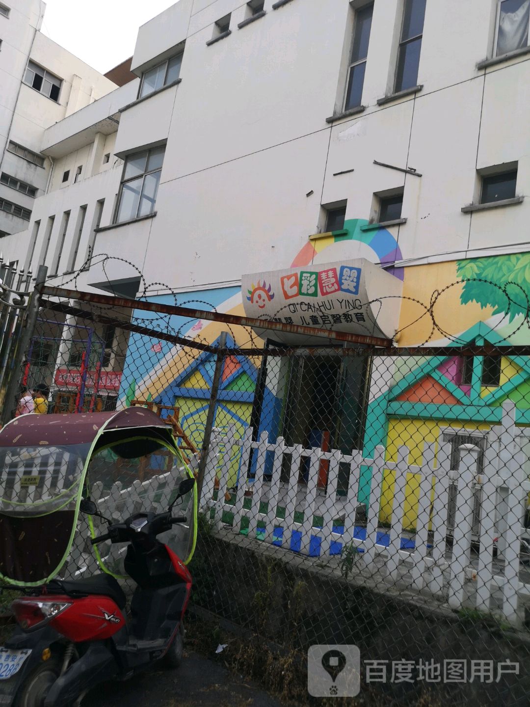 七彩慧婴幼儿园的图片
