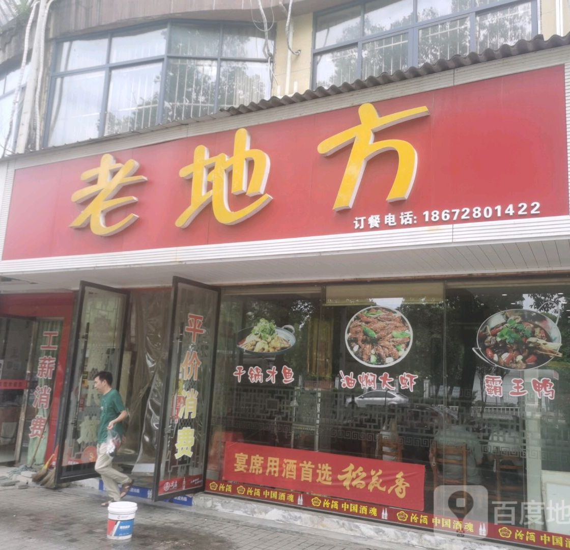 老地方家常菜馆(江汉大市场店)