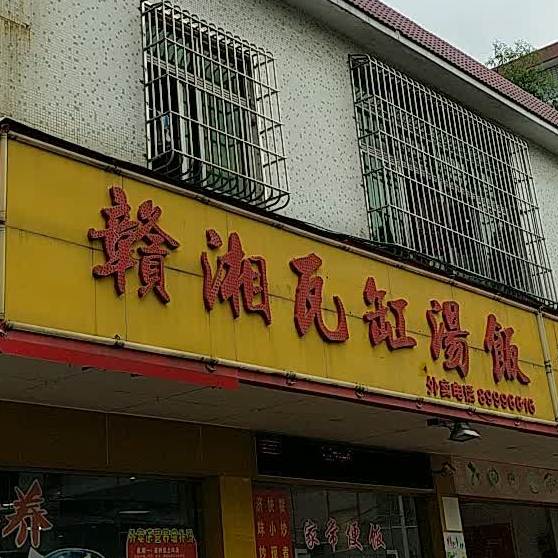 赣湘瓦缸汤饭(兴华店)