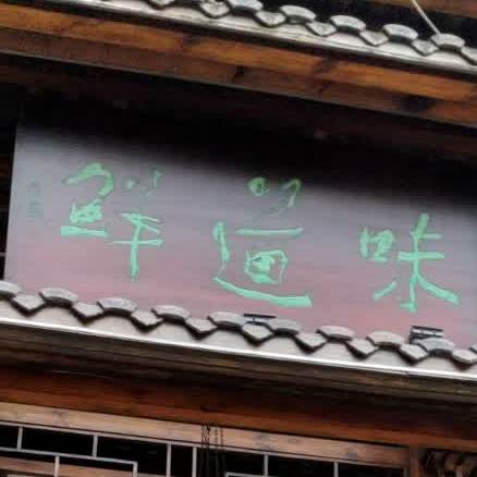 味道鲜干锅(吉祥店)