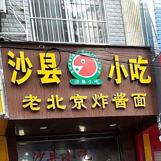 沙县小吃(通泰路北一里店)
