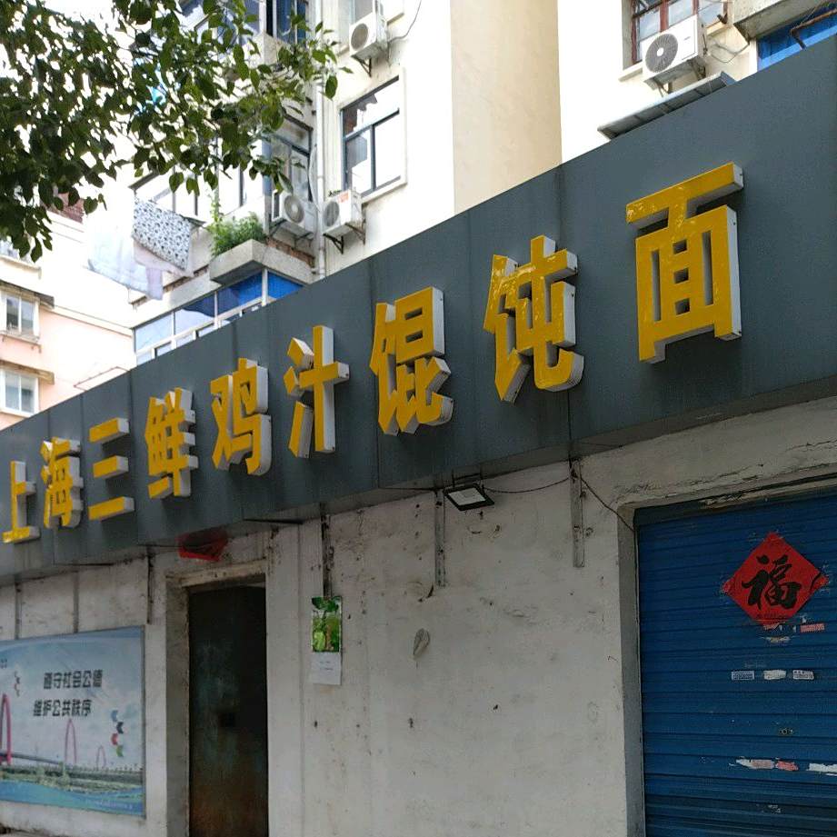 惠宾上海三鲜鸡汁混沌面