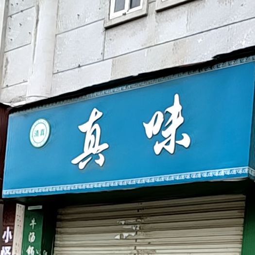 清真真味(紫竹园小区店)