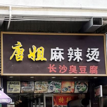 唐姐麻辣烫(金之园店)