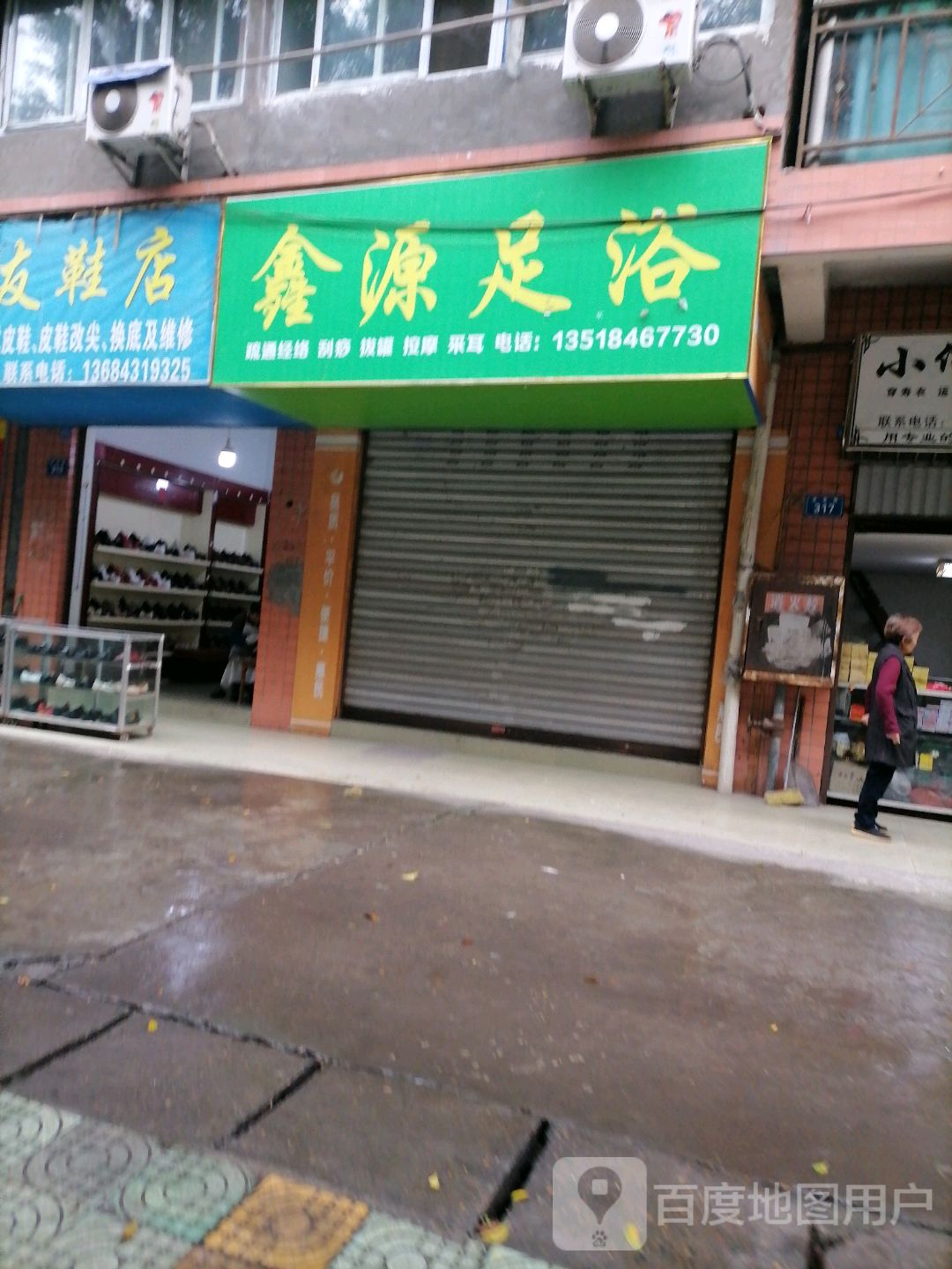 鑫源足浴(自宜路店)