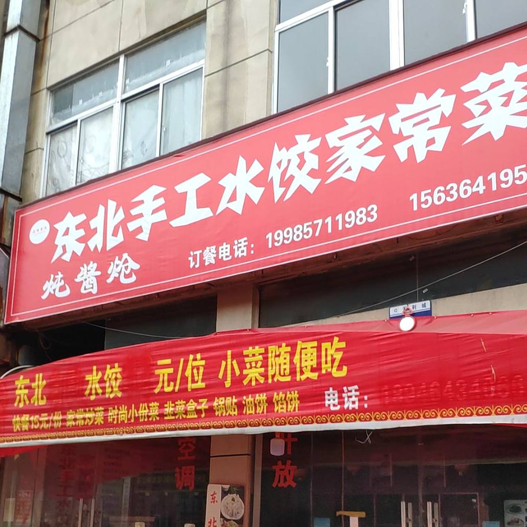 东北手工水饺家常菜