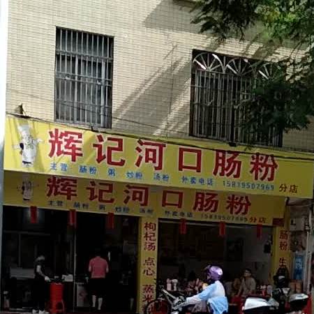 辉记河口肠粉(南山路店)