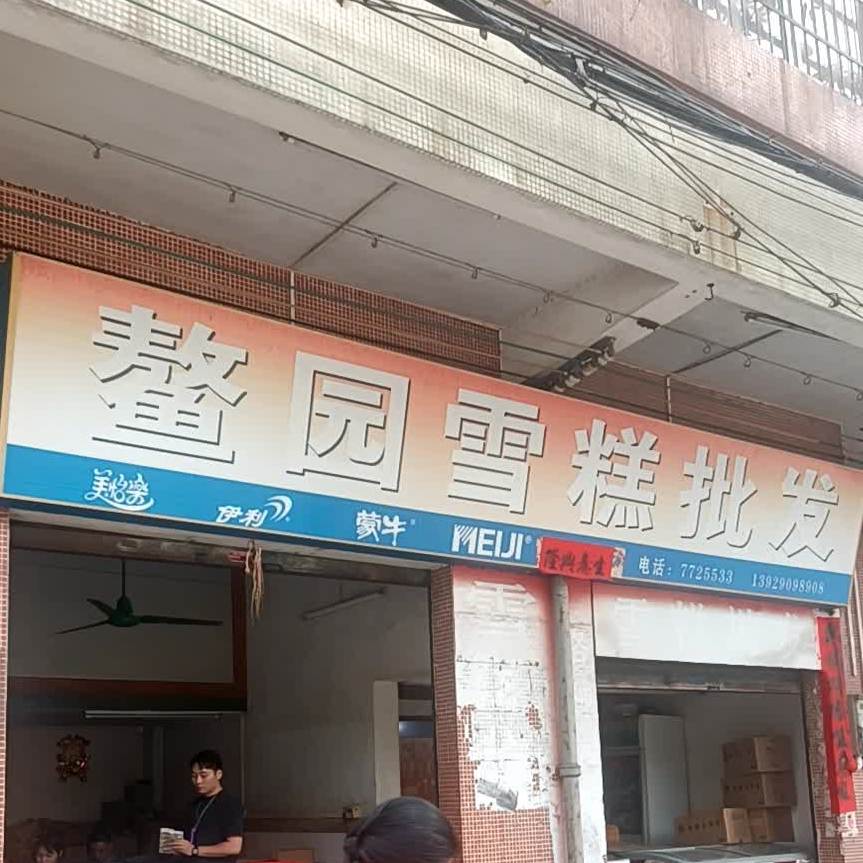 鳌园雪糕批发