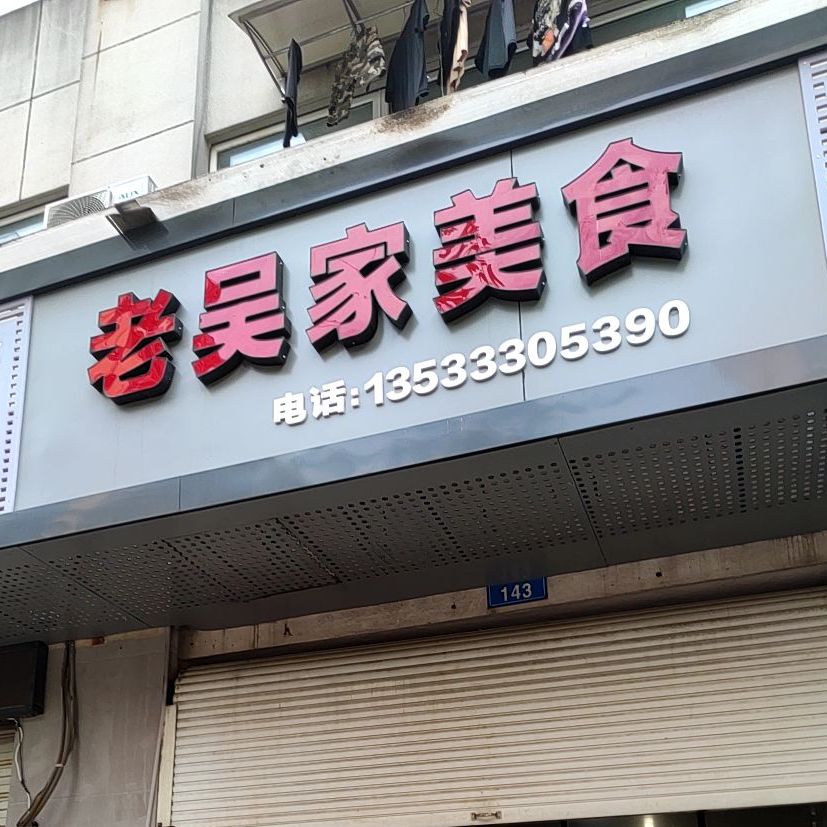 老吴家美食(求实路店)