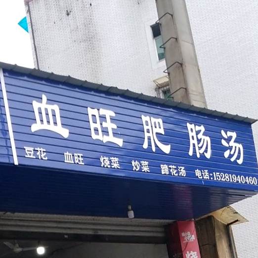 血旺肥肠汤