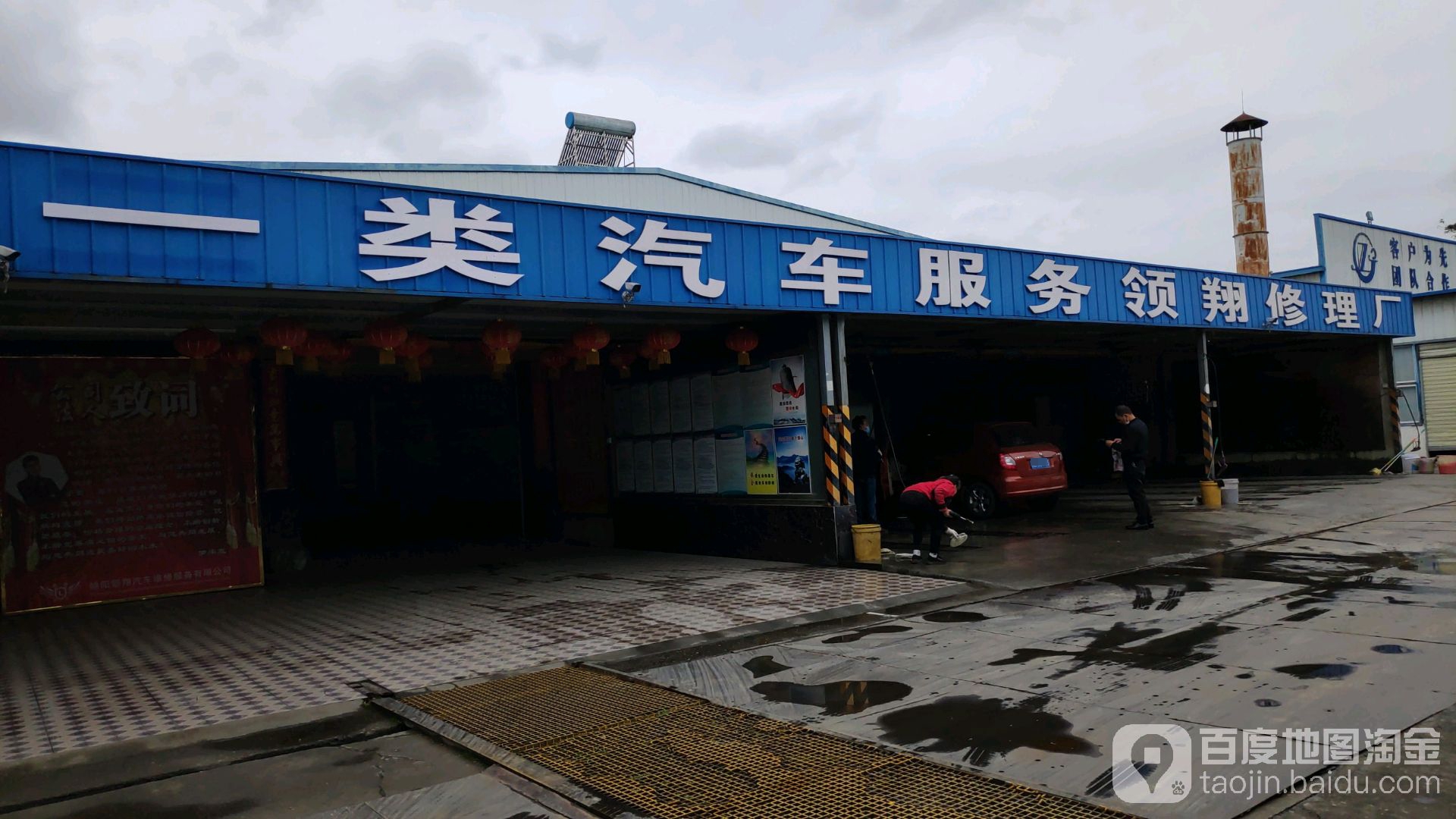 领翔修理厂