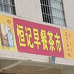恒记饭店(小学东路店)
