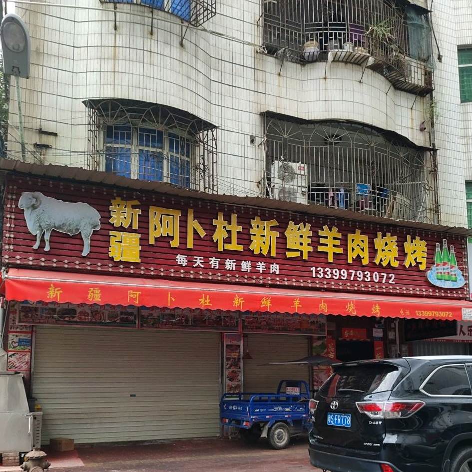 新疆阿卜杜新鲜羊肉烧烤(金山街店)