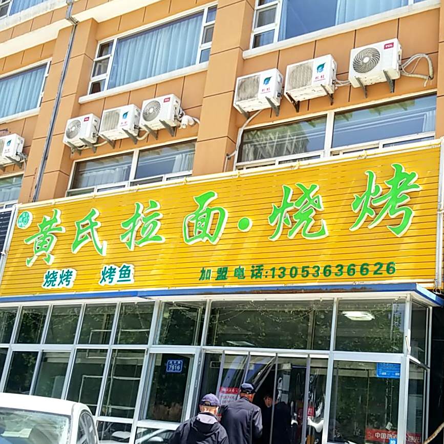 黄氏拉面·烧烤(清平店)