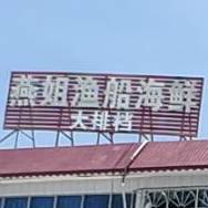 燕姐渔船海鲜大排挡(批发市场码头日落海景店)