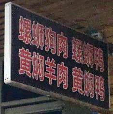 稻花香丝狗肉