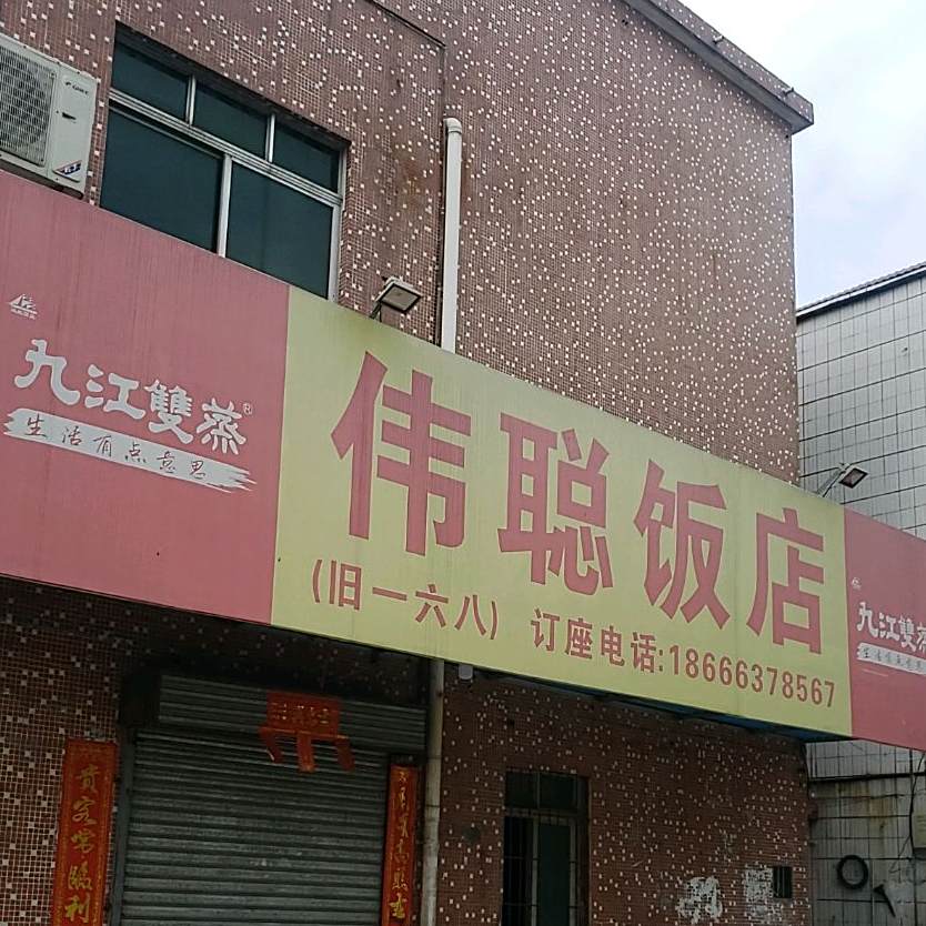 伟聪饭店(跃龙二巷)