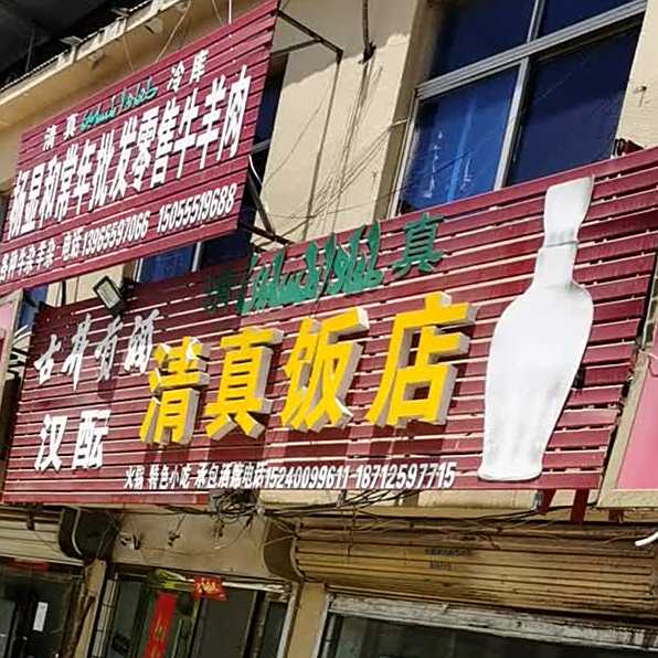 东方清真饭店(青云街店)