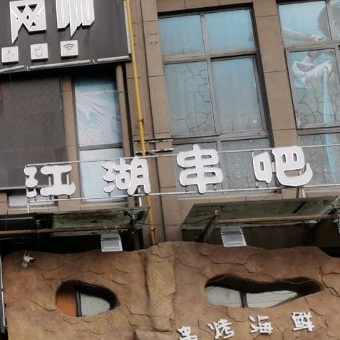 江湖烧烤(凤凰西路店)