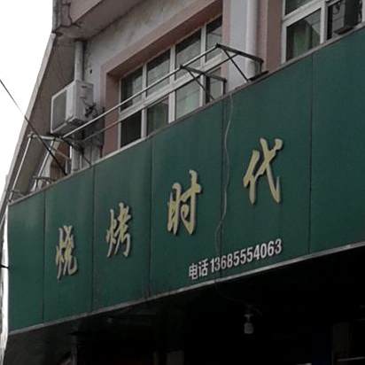 烧烤时代